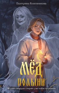 Обложка книги «Мёд полыни»