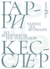 Обложка книги «Танец на вулкане. Из дневников 1911–1933 годов»