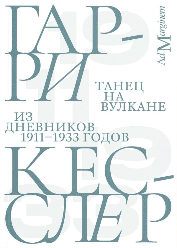 Обложка книги «Танец на вулкане. Из дневников 1911–1933 годов»