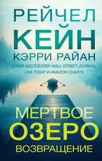 Обложка книги «Мертвое озеро. Возвращение»