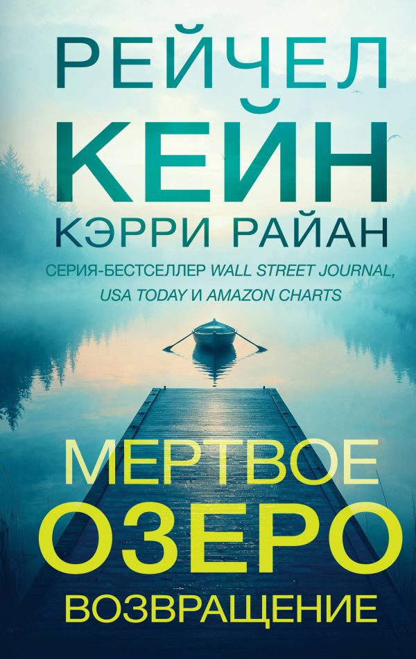 Обложка книги «Мертвое озеро. Возвращение»