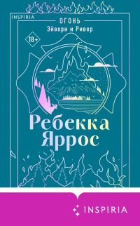 Обложка книги «Огонь. Эйвери и Ривер»