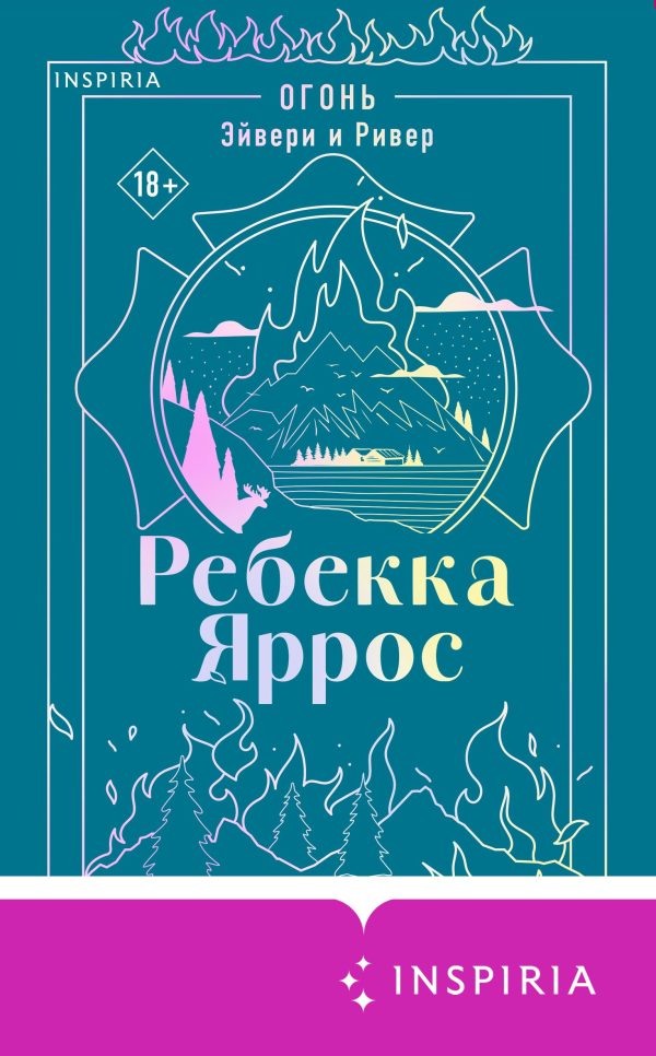 Обложка книги «Огонь. Эйвери и Ривер»