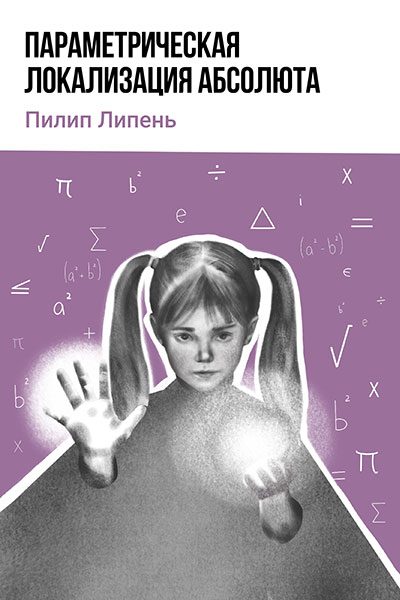 Обложка книги «Параметрическая локализация Абсолюта»