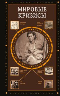 Обложка книги «Мировые кризисы»