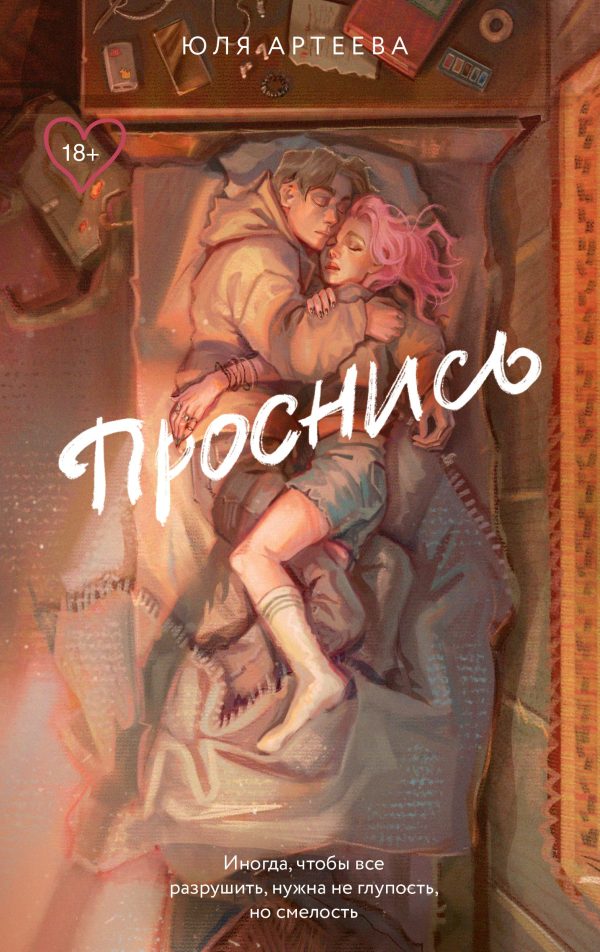 Обложка книги «Проснись»