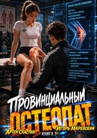 Обложка книги «Провинциальный остеопат. Том 2»
