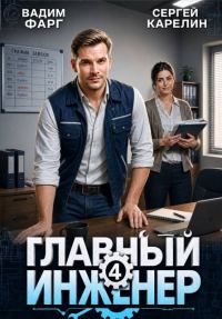 Обложка книги «Главный инженер 4»
