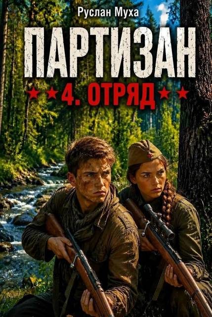 Обложка книги «Партизан. Отряд»