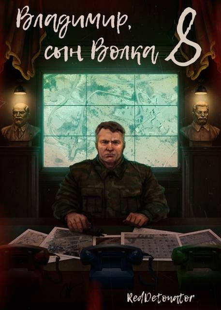 Обложка книги «Владимир, Сын Волка 8»