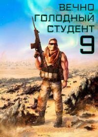 Обложка книги «Вечно голодный студент 9»