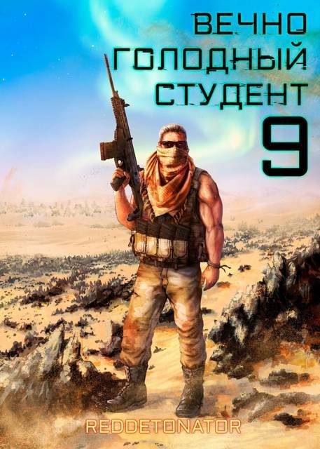 Обложка книги «Вечно голодный студент 9»