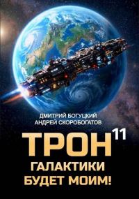 Обложка книги «Трон галактики будет моим! Книга 11 — Призыв к оружию»