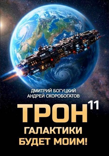 Обложка книги «Трон галактики будет моим! Книга 11 — Призыв к оружию»