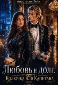 Обложка книги «Любовь и долг. Колючка для Капитана»