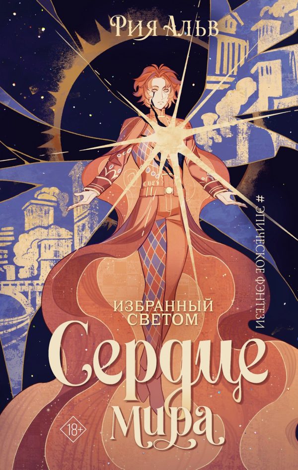 Обложка книги «Сердце мира»
