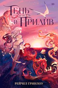 Обложка книги «Тень и прилив»