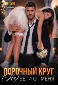 Обложка книги «Порочный круг. (Не)беги от меня»