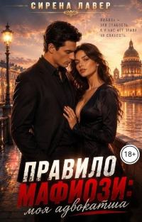 Обложка книги «Правило Мафиози: Моя Адвокатша»