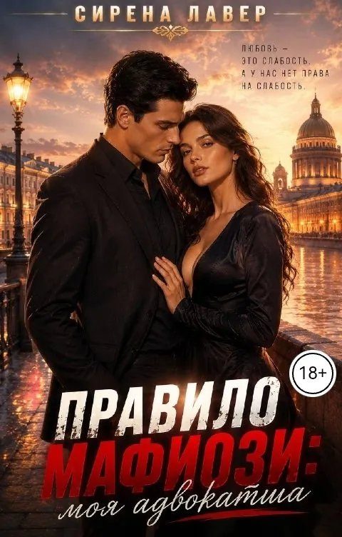 Обложка книги «Правило Мафиози: Моя Адвокатша»