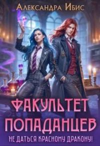 Обложка книги «Не даться красному дракону!»