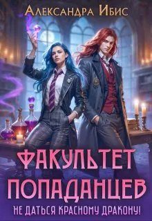 Обложка книги «Не даться красному дракону!»
