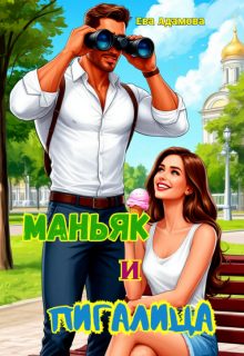 Обложка книги «Маньяк и пигалица»