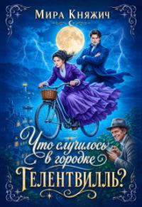 Обложка книги «Что случилось в городке Гелентвилль?»