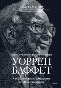 Обложка книги «Уоррен Баффет. Как 5 долларов превратить в 150 миллиардов»