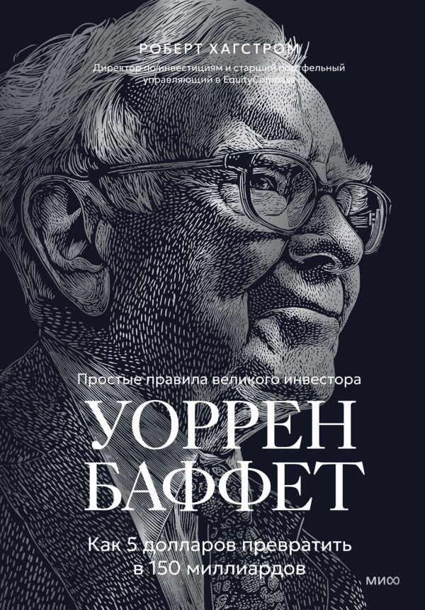 Обложка книги «Уоррен Баффет. Как 5 долларов превратить в 150 миллиардов»