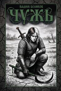 Обложка книги «Чужъ»