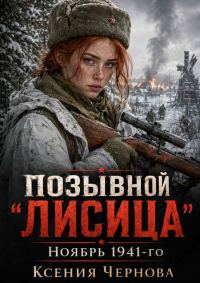 Обложка книги «Ноябрь 1941-го»