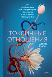 Обложка книги «Токсичные отношения. Как освободиться от манипуляторов, психопатов и их влияния на вашу жизнь»