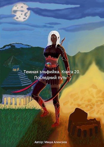 Обложка книги «Последний путь»