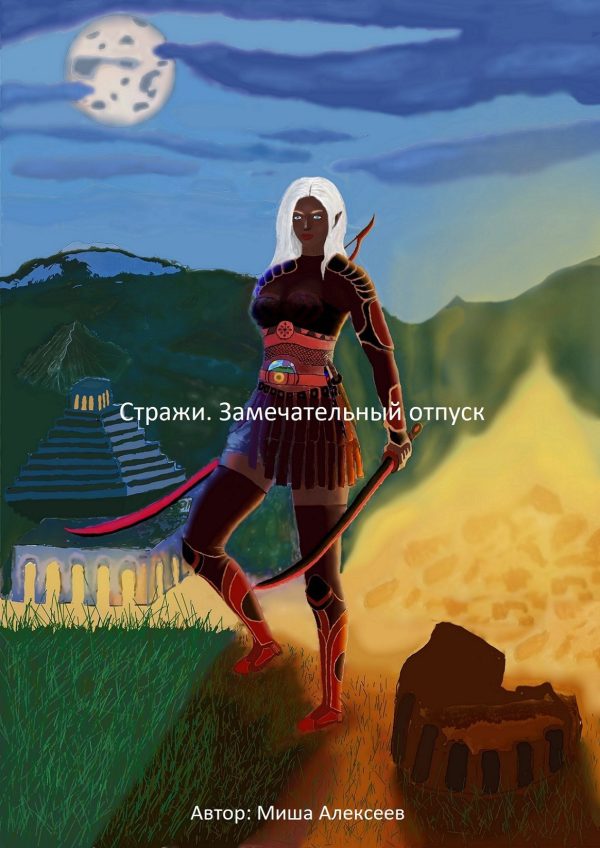 Обложка книги «Стражи. Замечательный отпуск»