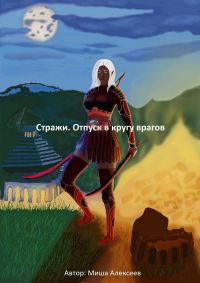 Обложка книги «Стражи. Отпуск в кругу врагов»