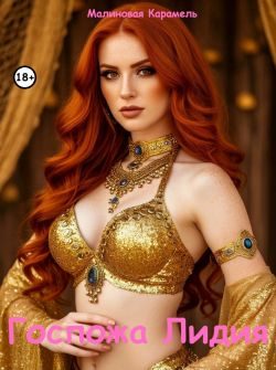 Обложка книги «Госпожа Лидия»