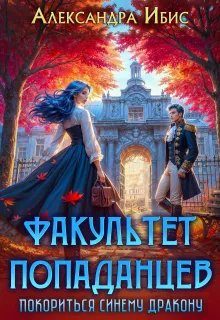 Обложка книги «Покориться синему дракону»
