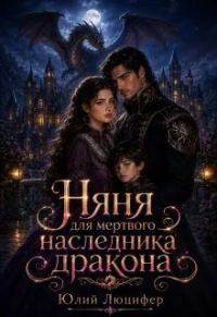 Обложка книги «Няня для мертвого наследника дракона»