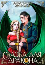 Обложка книги «Сказка для дракона»