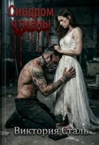 Обложка книги «Синдром отмены»