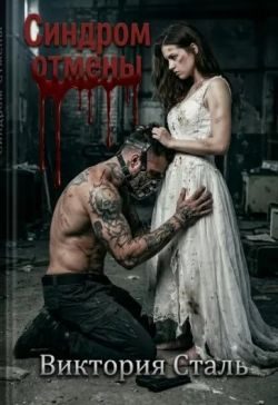 Обложка книги «Синдром отмены»