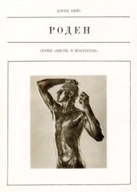 Обложка книги «Роден»