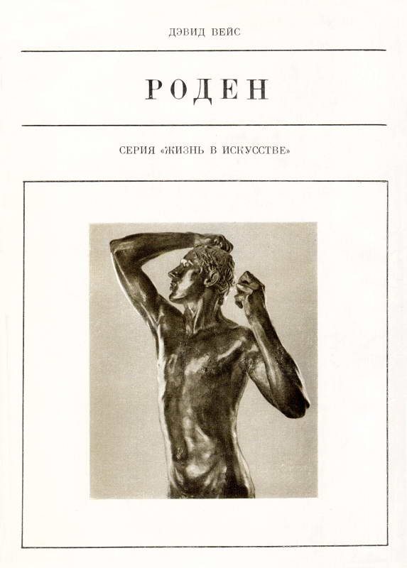 Обложка книги «Роден»