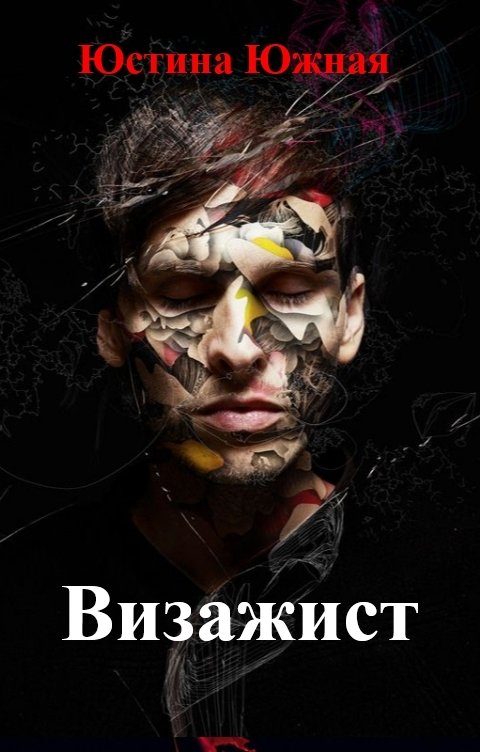 Обложка книги «Визажист»