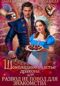 Обложка книги «Шоколадное счастье дракона, или Развод не повод для знакомства»