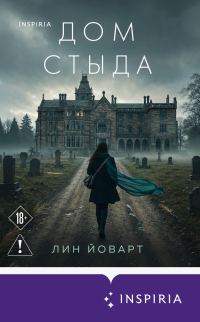 Обложка книги «Дом стыда»