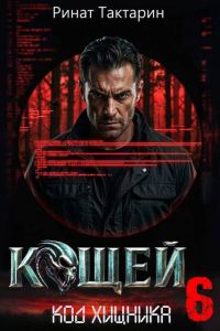 Обложка книги «Кощей 6»