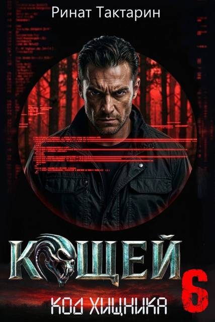 Обложка книги «Кощей 6»