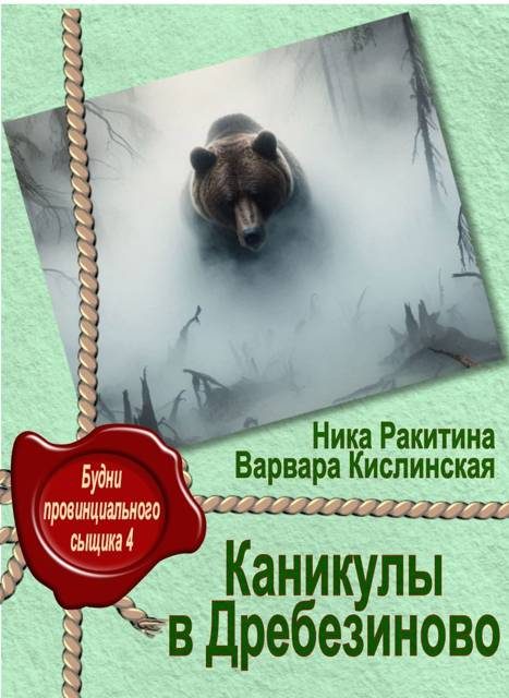 Обложка книги «Каникулы в Дребезиново»